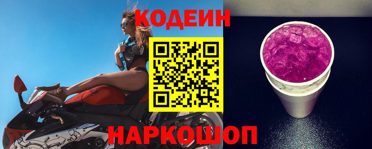 Норильск  Кодеин Purple Drank  Вход с VPN 